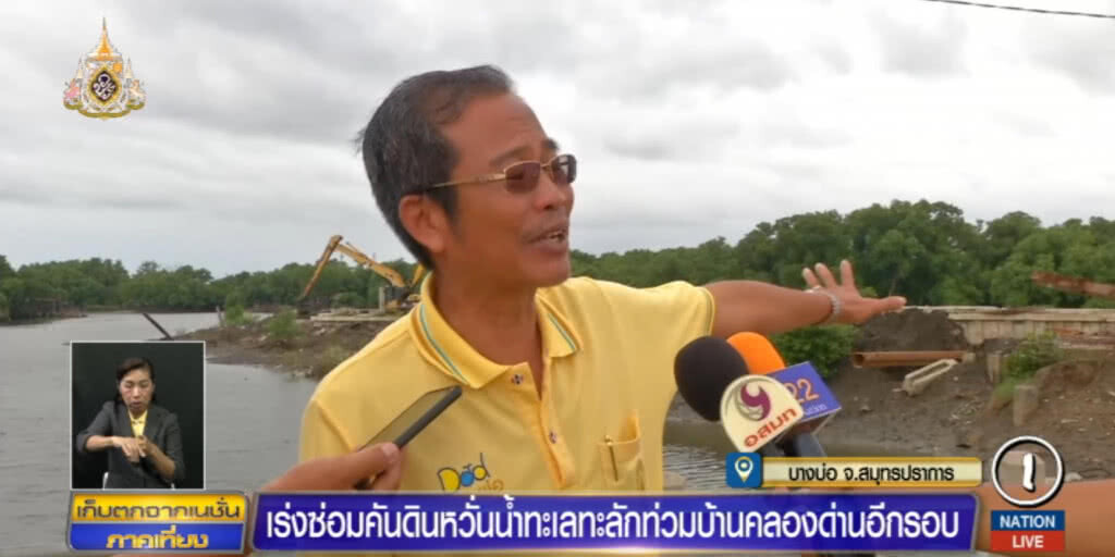 เร่งซ่อมคันดิน หวั่นน้ำทะเลทะลักท่วม "บ้านคลองด่าน" ซ้ำสอง