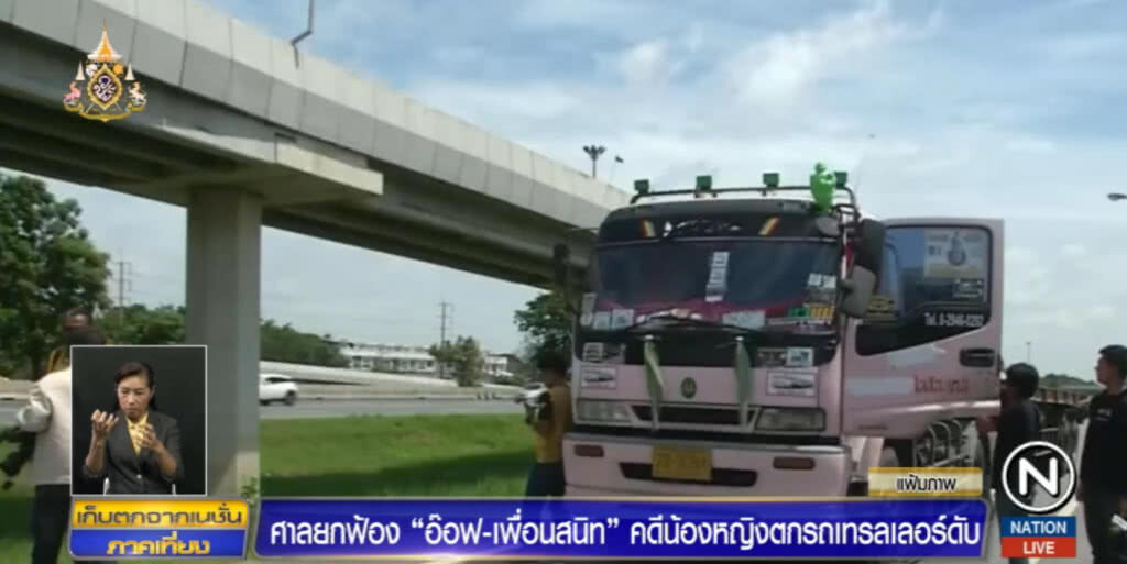 ศาลยกฟ้องคนขับรถเทนเลอร์และเพื่อนสนิท คดี "น้องหญิง" ตกรถดับ