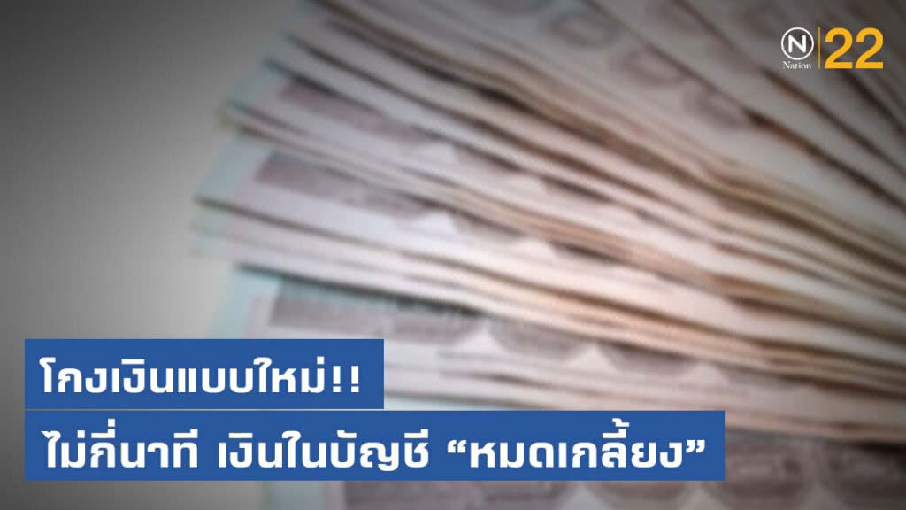 โกงเงินแบบใหม่ ดูดเงินในบัญชีธนาคาร "หมดเกลี้ยง" ในไม่กี่นาที