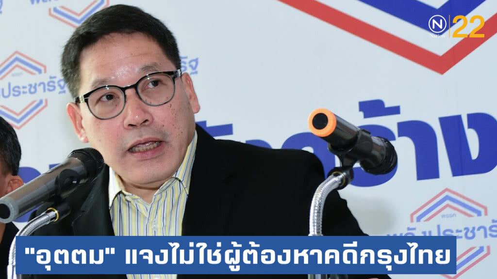 "อุตตม" แจงไม่ใช่ผู้ต้องหาคดีกรุงไทย "อุตตม" แจงไม่ใช่ผู้ต้องหาคดีกรุงไทย