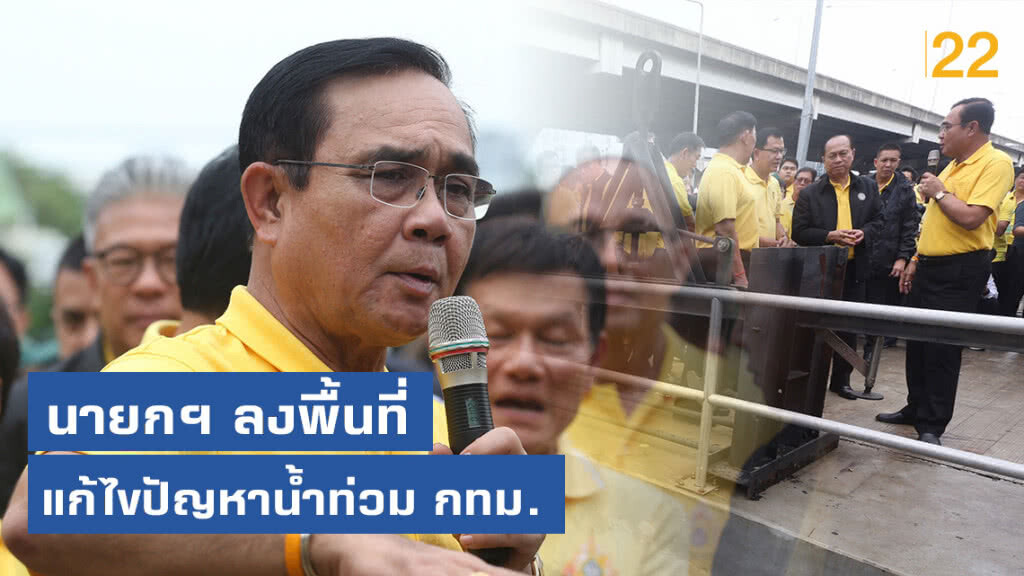 นายกฯ ลงพื้นที่ตรวจการแก้ไขปัญหาน้ำท่วมกรุงเทพฯ