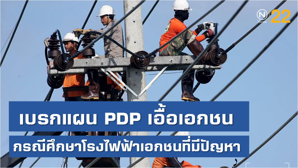 ชาวบ้านถูกใจคำวินิจฉัย "ผู้ตรวจการแผ่นดิน" เบรก PDP2018 เอื้อเอกชน