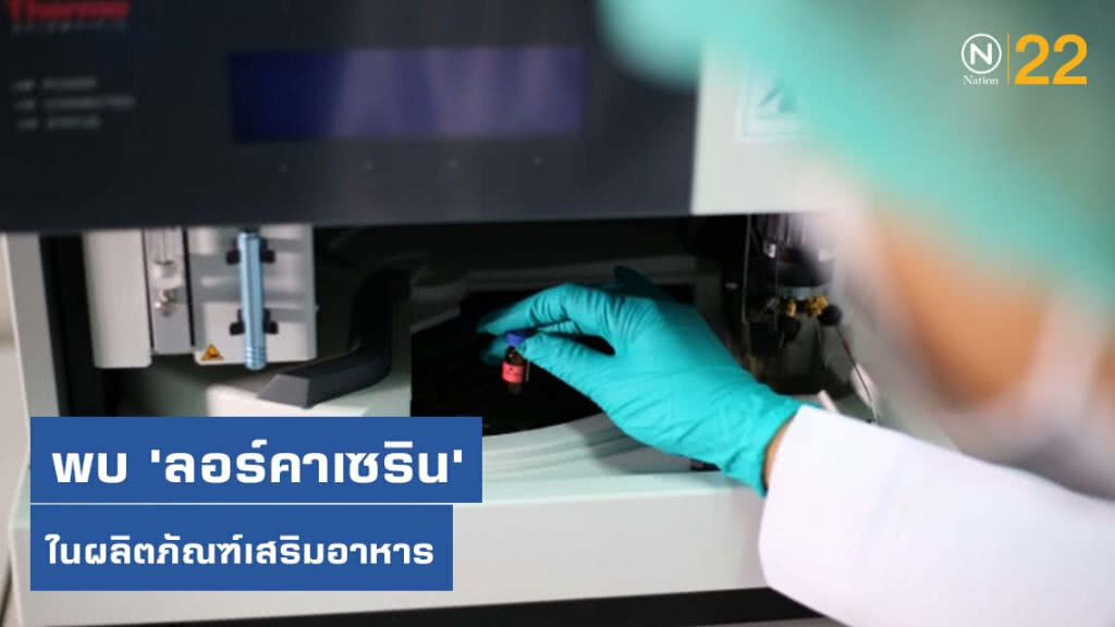 ตรวจพบ "ลอร์คาเซริน" ในผลิตภัณฑ์เสริมอาหาร