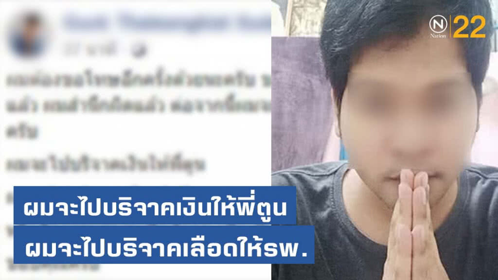 "หนุ่มคลั่งการเมือง" ขอโทษสังคมอีกครั้ง ลั่นจะไปบริจาคเงินให้พี่ตูน