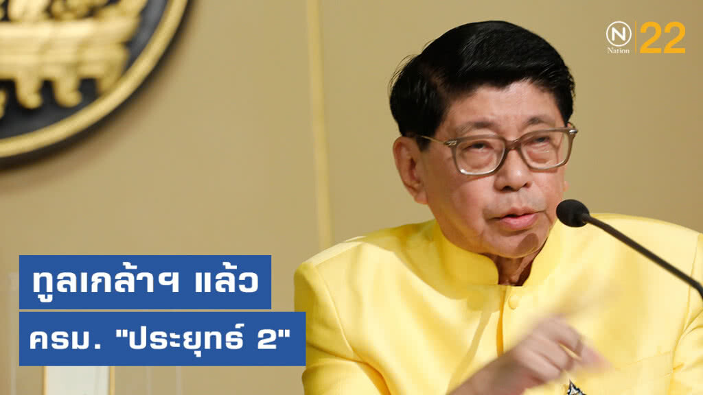 ทูลเกล้าฯ แล้ว ครม. "ประยุทธ์ 2" ทูลเกล้าฯ แล้ว ครม. "ประยุทธ์ 2"