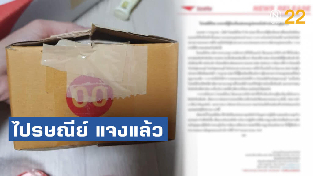 ไปรษณีย์ แจงแล้ว ส่งทอง 4 บาท ไปเกาหลี หาย 3 บาท