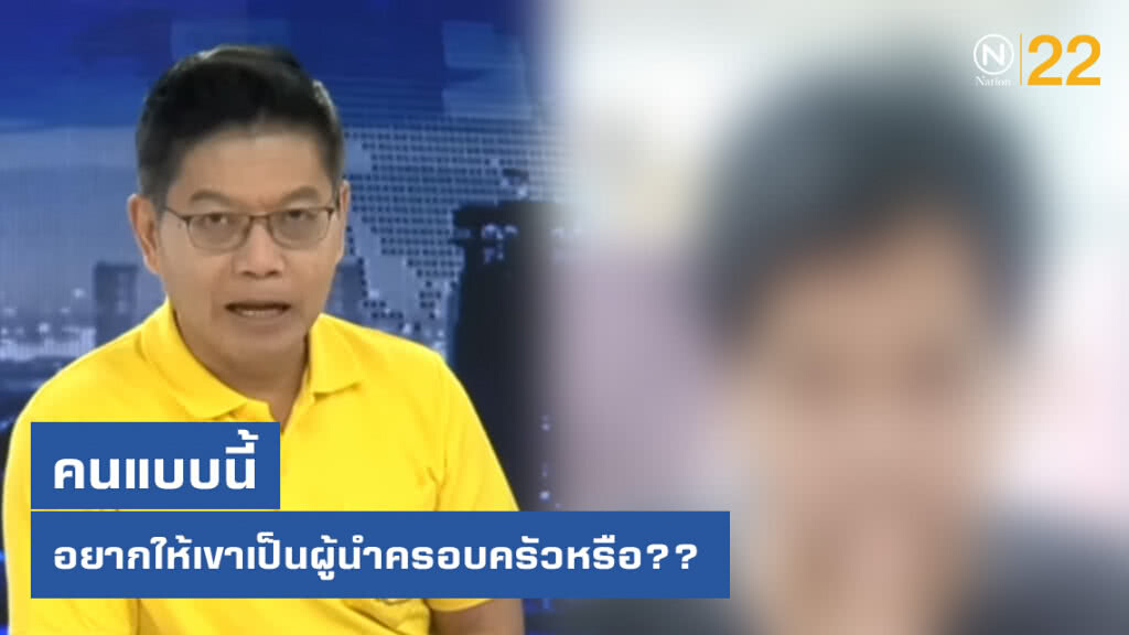 "กนก" ฝากไว้ให้คิด "คนแบบนี้ อยากให้เขาเป็นผู้นำครอบครัวหรือ"