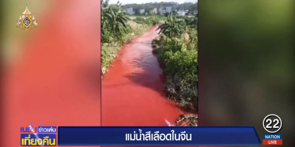 ชาวบ้านผงะ!....."แม่น้ำสีเลือด" ในจีน ชาวบ้านผงะ!....."แม่น้ำสีเลือด" ในจีน
