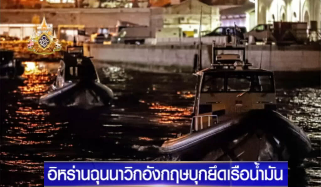 อิหร่านฉุน!....นาวิกโยธินอังกฤษ บุกยึดเรือน้ำมัน