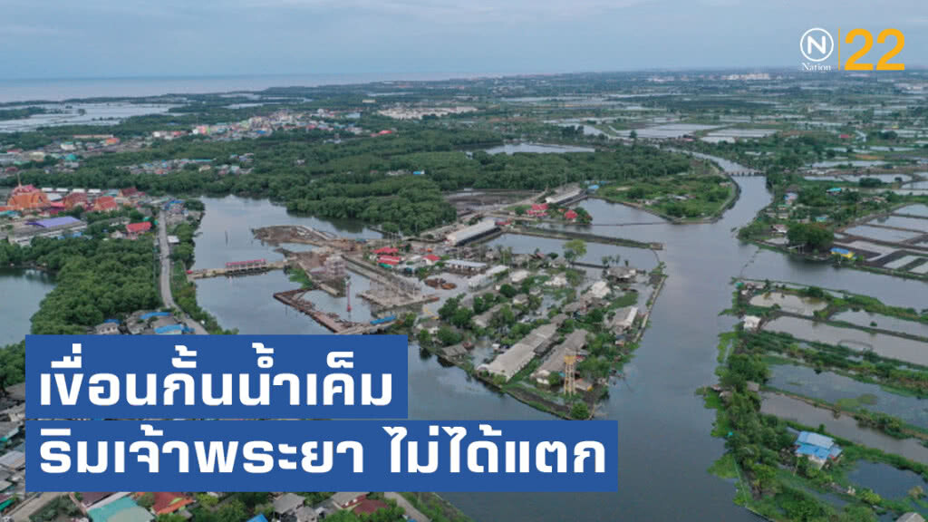 อธิบดีชลประทาน ยืนยันเขื่อนกั้นน้ำเค็ม ริมแม่น้ำเจ้าพระยาไม่ได้แตก อธิบดีชลประทาน ยืนยันเขื่อนกั้นน้ำเค็ม ริมแม่น้ำเจ้าพระยาไม่ได้แตก