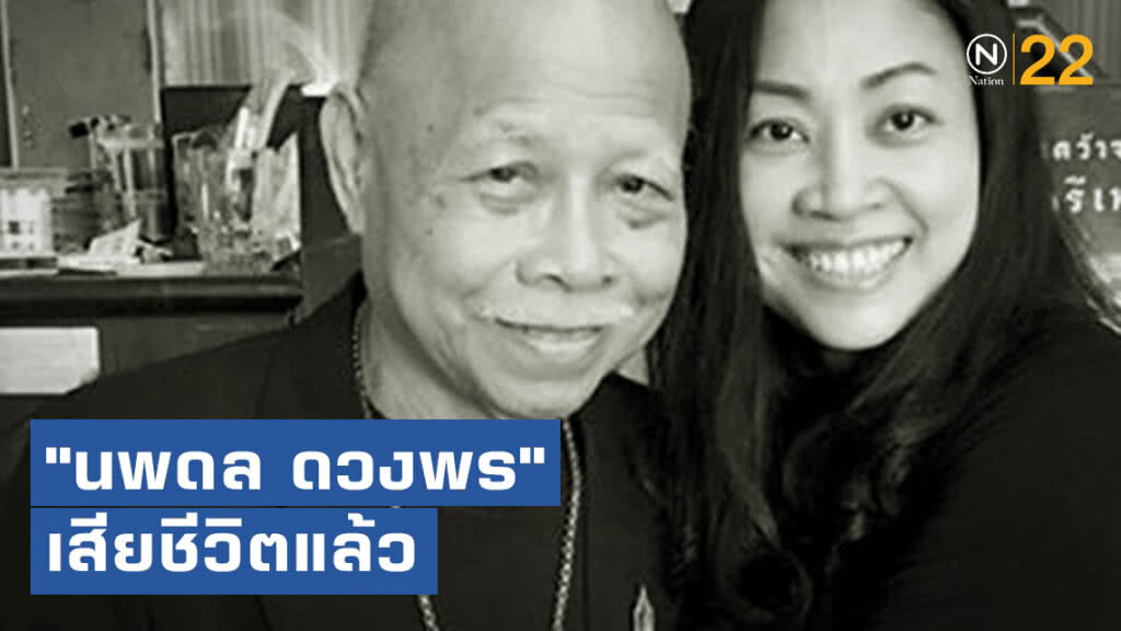 ศิลปินอาวุโส "นพดล ดวงพร" เสียชีวิตแล้ว