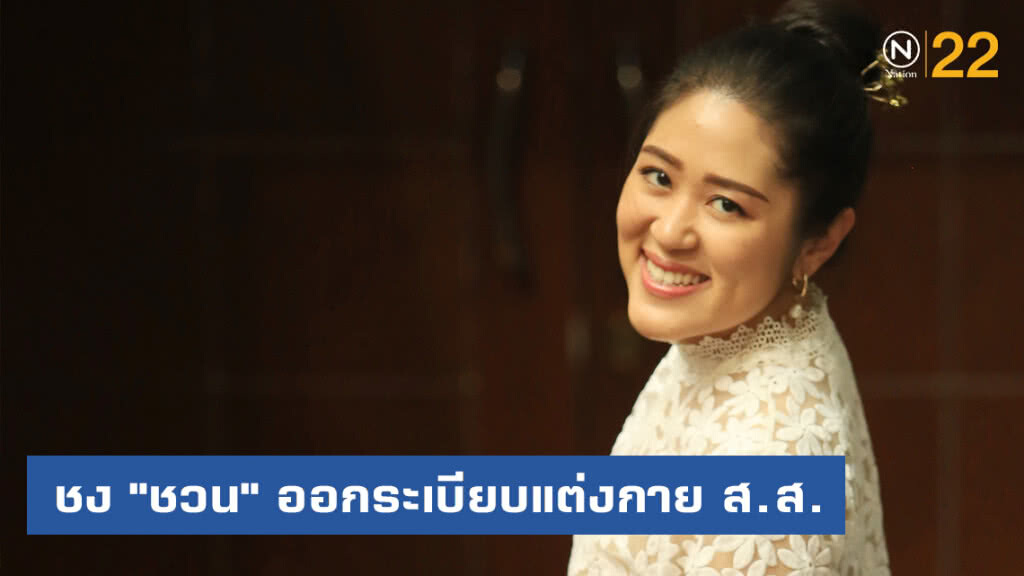 จ่อชง "ชวน" ออกระเบียบข้อบังคับแต่งกาย ส.ส.