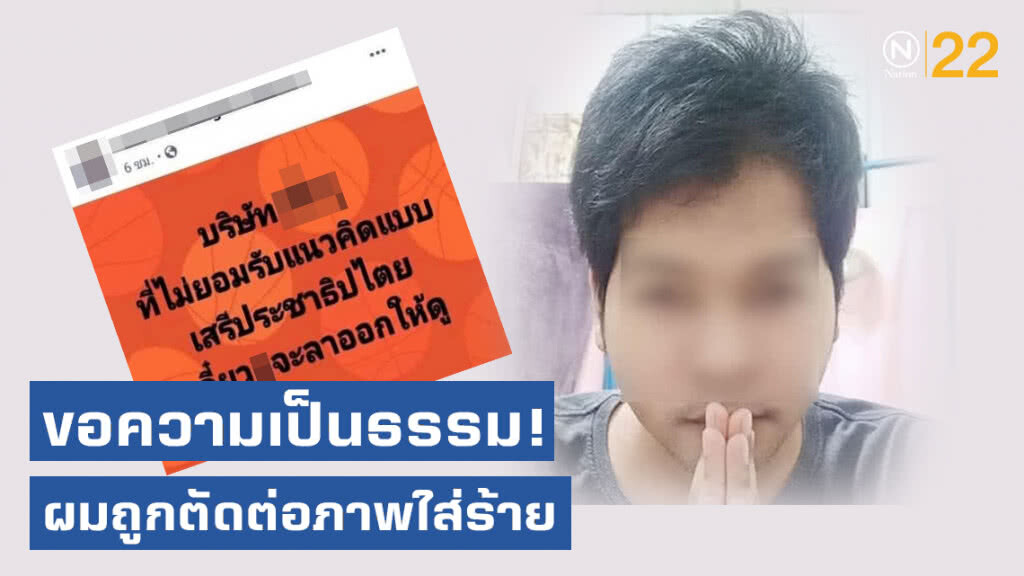 "หนุ่มคลั่งการเมือง" ขอความเป็นธรรม! ถูกตัดต่อภาพใส่ร้าย ยันไม่เคยด่าบริษัทตนเอง