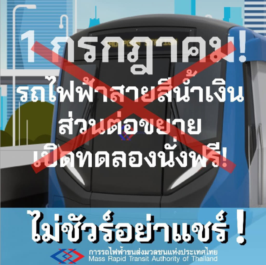 รฟม. เปิดทดลองนั่งรถไฟฟ้าสายสีน้ำเงินฟรีสถานีหัวลำโพง-ท่าพระ ปลาย ก.ค.นี้