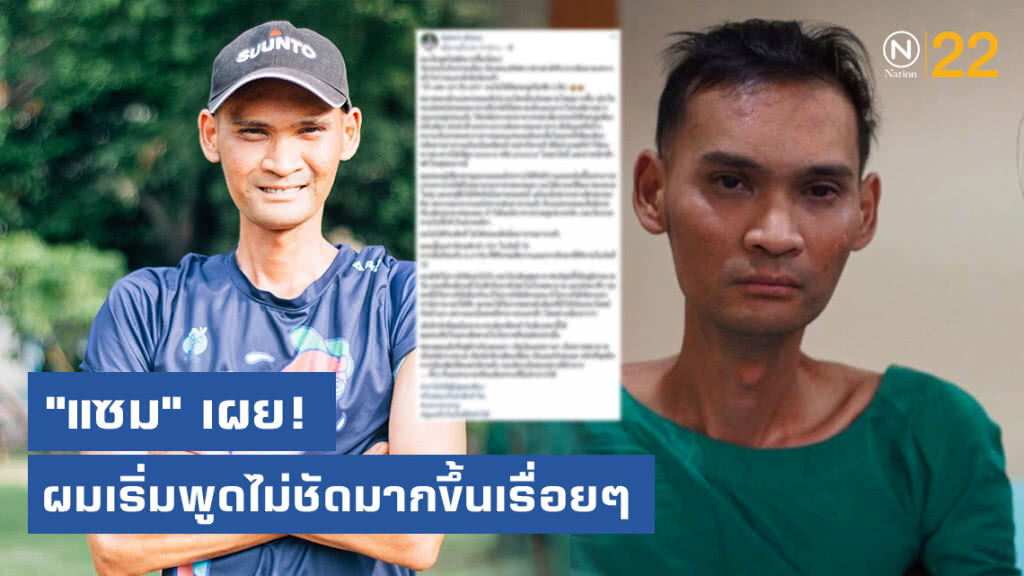 "แซม" เผย! ผมเริ่มพูดไม่ชัดมากขึ้นเรื่อยๆ