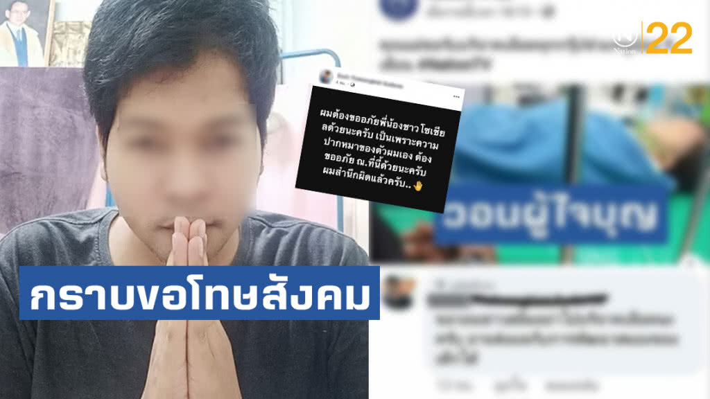 หนุ่มคะนองกราบขอโทษสังคม หงายการ์ดอยากให้คนไทยสามัคคี สวนทางพฤติกรรม