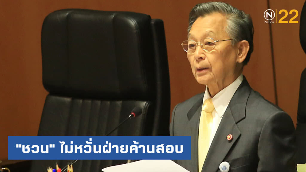 "ชวน" ไม่หวั่นฝ่ายค้านสอบกรณีไม่ยื่นญัตติ ลั่นไม่มีใครสั่งสภาได้