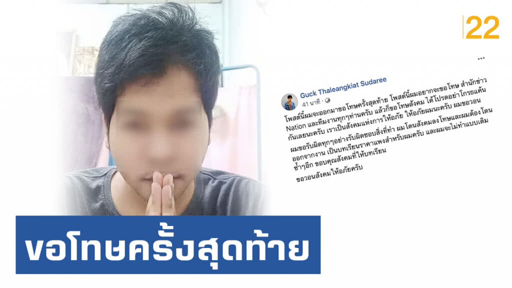 ขอโทษครั้งสุดท้าย! "หนุ่มคลั่งการเมือง" โพสต์ขอบคุณสังคมที่ให้บทเรียน