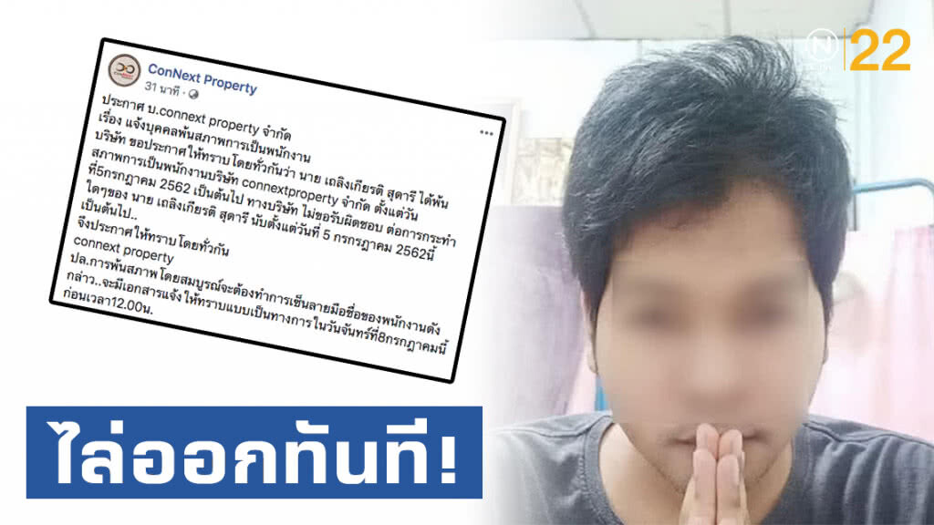 บริษัท connext property สั่ง "หนุ่มคลั่งการเมือง" พ้นสภาพการเป็นพนักงานทันที!