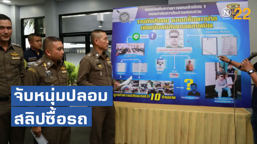 จับหนุ่มหัวหมอปลอมสลิปซื้อรถ พบเหยื่อ 40 ราย เสียหาย10ล้าน จับหนุ่มหัวหมอปลอมสลิปซื้อรถ พบเหยื่อ 40 ราย เสียหาย10ล้าน