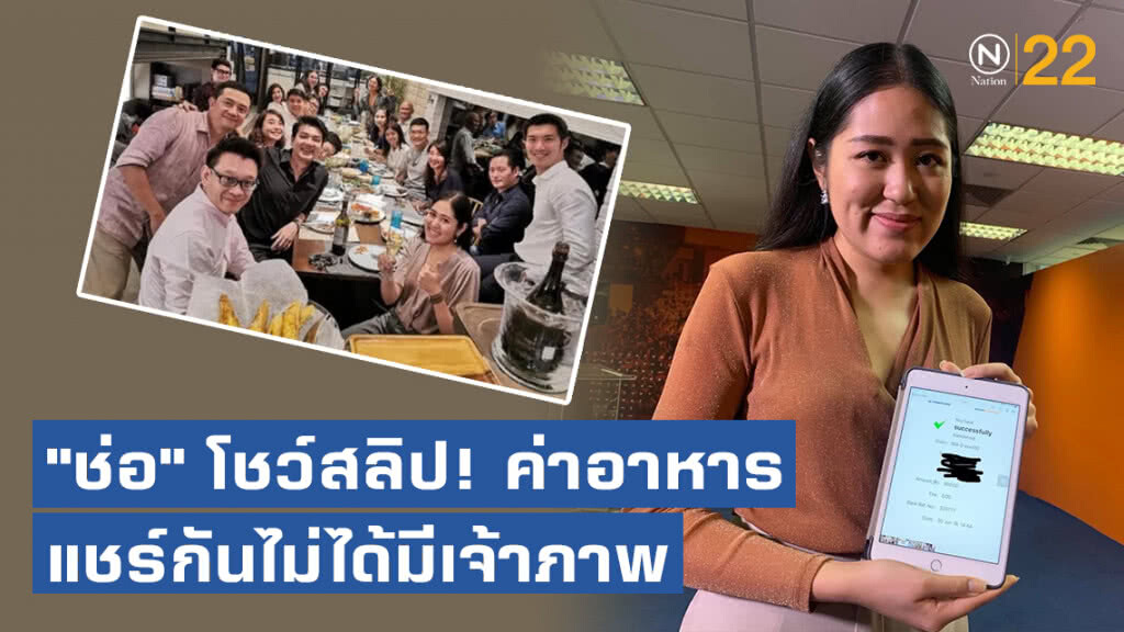 "ช่อ" โชว์สลิป! ค่าอาหาร 600 บาท แชร์กันไม่ได้มีเจ้าภาพ