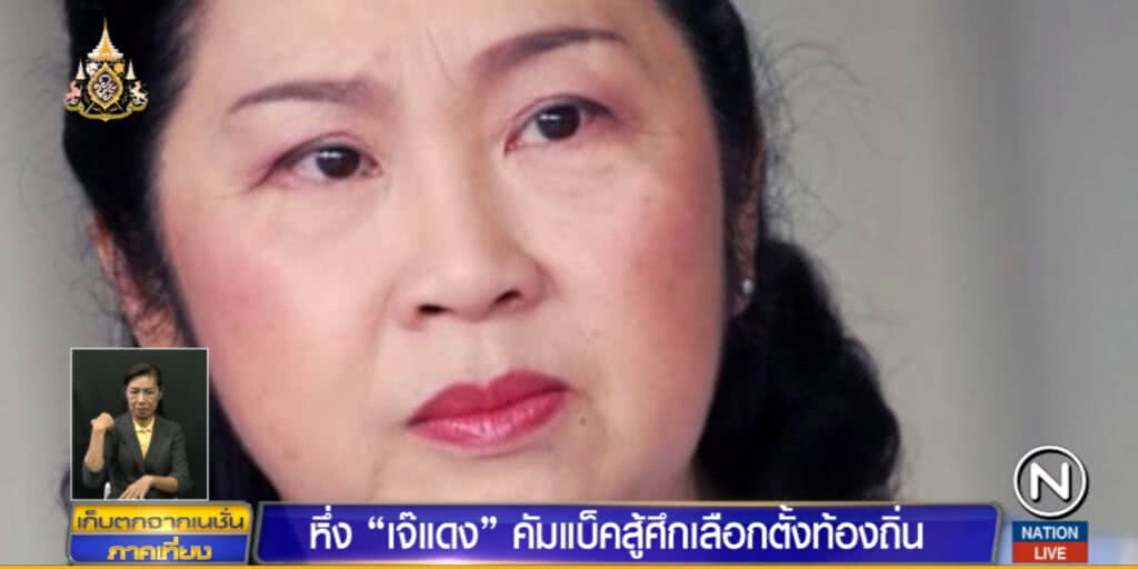 ลือสะพัด!...."เจ๊แดง" คัมแบ็คสู้ศึกเลือกตั้ง ลั่นต้องชนะทุกจังหวัดภาคเหนือ