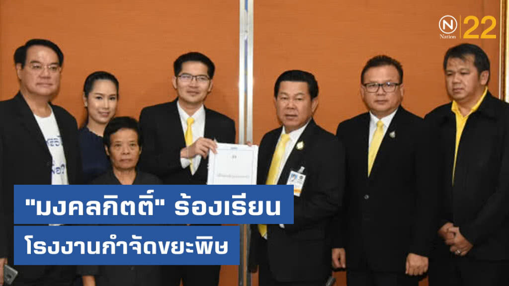 "มงคลกิตติ์" บุกพบ "รองฯ สุรพล" ร้องเรียนโรงงานกำจัดขยะพิษ จ.สระบุรี
