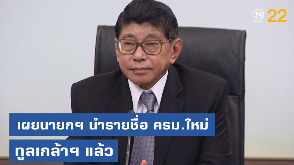วิษณุ....เผยนายกฯ นำรายชื่อ ครม.ใหม่ทูลเกล้าฯ แล้ว