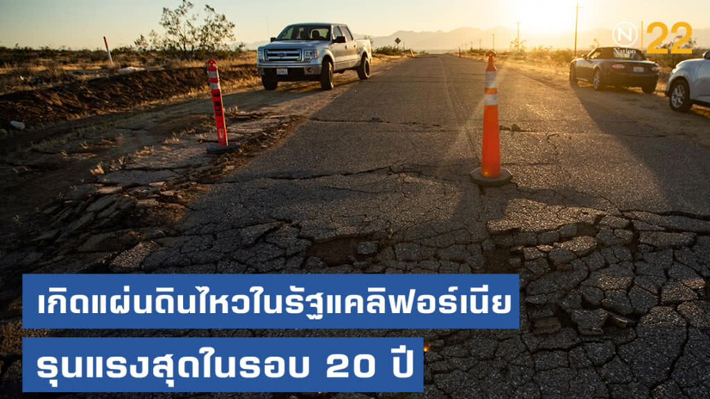 เกิดแผ่นดินไหวในรัฐแคลิฟอร์เนีย รุนแรงสุดในรอบ 20 ปี