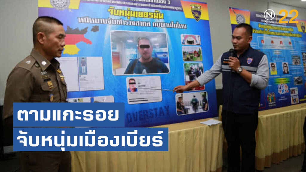 ตามแกะรอยจับหนุ่มเมืองเบียร์หนีหมายจับสากลซุกไทย ตามแกะรอยจับหนุ่มเมืองเบียร์หนีหมายจับสากลซุกไทย