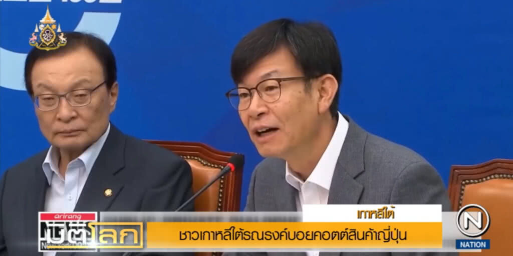 ชาวเกาหลีใต้!..ล่ารายชื่อ "บอตคอต" สินค้าญี่ปุ่น