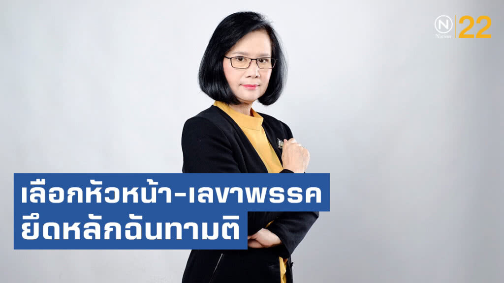 "ลดาวัลลิ์" ย้ำ เลือกหัวหน้า-เลขา กรรมการบริหารพรรค เพื่อไทยยึดหลักฉันทามติ