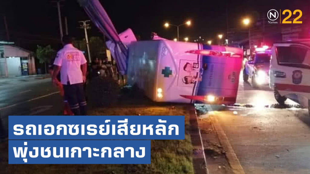 รถเอกซเรย์เสียหลักพุ่งชนเกาะกลางถนนเจ็บ 1 ราย ดับ 1 ราย รถเอกซเรย์เสียหลักพุ่งชนเกาะกลางถนนเจ็บ 1 ราย ดับ 1 ราย