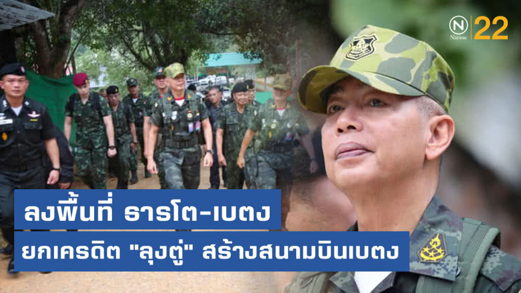 ผบ.ทบ. ลงพื้นที่ ธารโต-เบตง ยกเครดิต "ลุงตู่" สร้างสนามบินเบตง