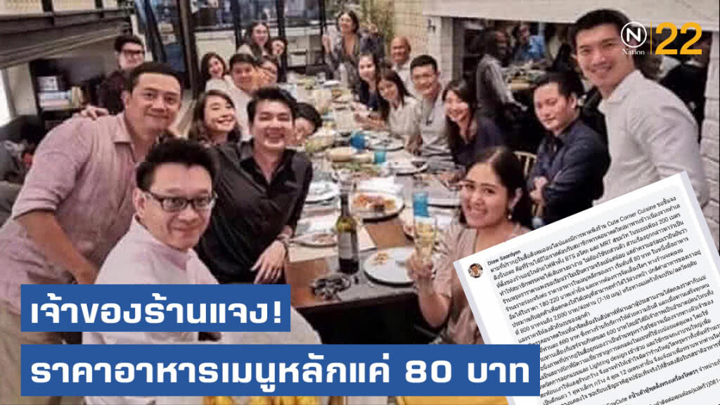 เจ้าของร้านแจง! อนาคตใหม่กินอาหารหรู เผยราคาเมนูหลักแค่ 80 บาท