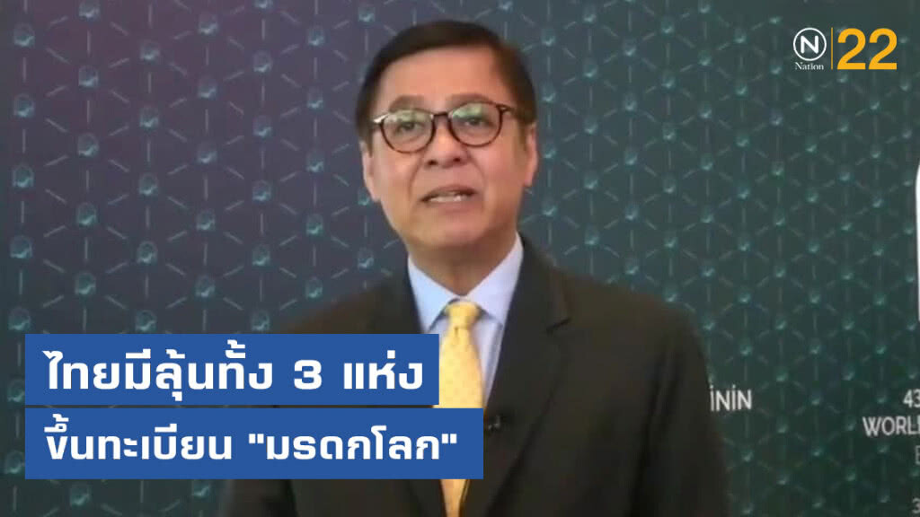 ไทยมีลุ้นขึ้นทะเบียน"มรดกโลก"ทั้ง 3 แห่งวันนี้