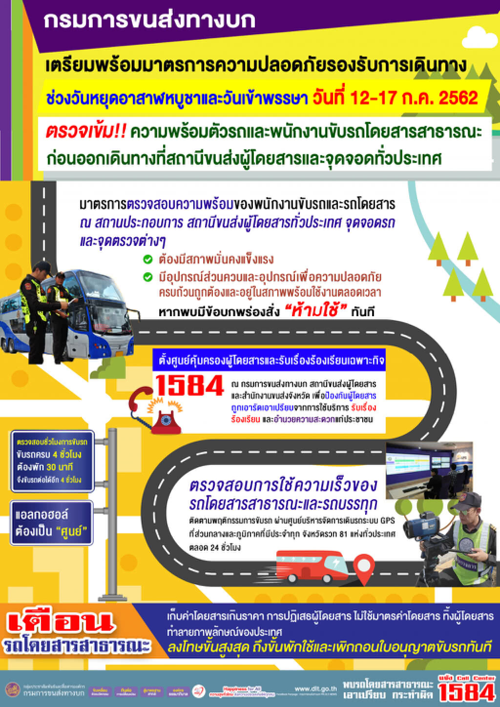 ขนส่งฯ เตรียมพร้อมความปลอดภัยรับการเดินทางช่วงวันหยุดยาว