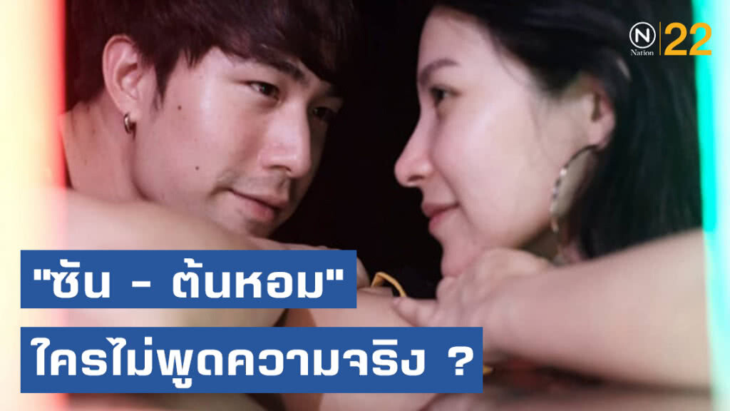 "แพท ณปภา" ทำสงสัย "ซัน - ต้นหอม" ปัญหาครั้งนี้ ต้องมีคนไม่พูดความจริง!