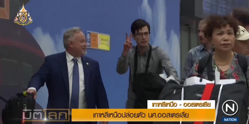 เกาหลีเหนือปล่อยตัว นศ.ออสเตรเลีย เกาหลีเหนือปล่อยตัว นศ.ออสเตรเลีย