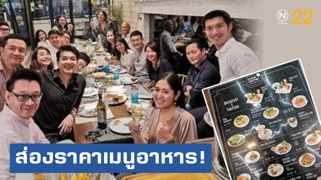 เปิดราคาเมนูอาหาร! "อนาคตใหม่กินหรู" หลังเจ้าของร้านแจง ไม่แพง เริ่มต้น 80 บาท