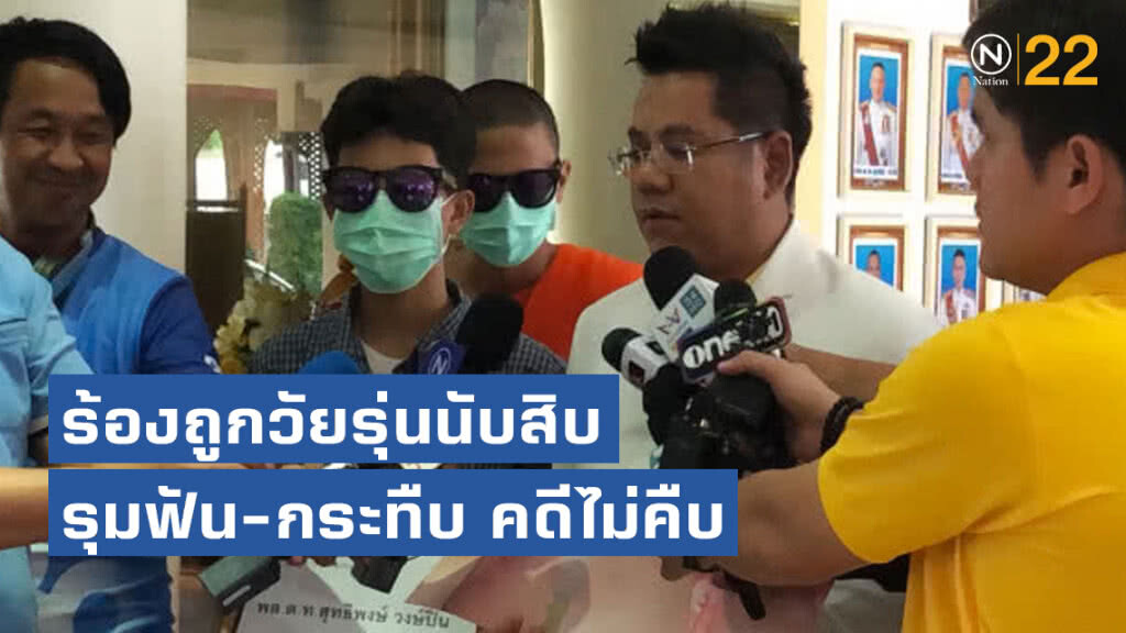 แม่จูงลูกร้องผบช.น.ถูกวัยรุ่นนับสิบรุมฟัน-กระทืบ คดีไม่คืบ