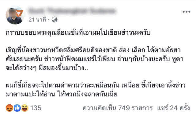 "หนุ่มคลั่งการเมือง" ขอโทษสังคมอีกครั้ง ลั่นจะไปบริจาคเงินให้พี่ตูน