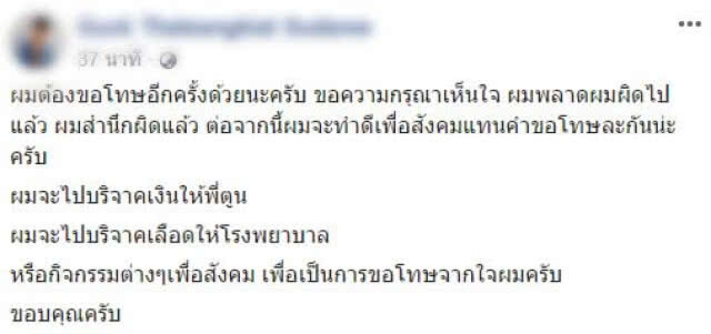 "หนุ่มคลั่งการเมือง" ขอโทษสังคมอีกครั้ง ลั่นจะไปบริจาคเงินให้พี่ตูน