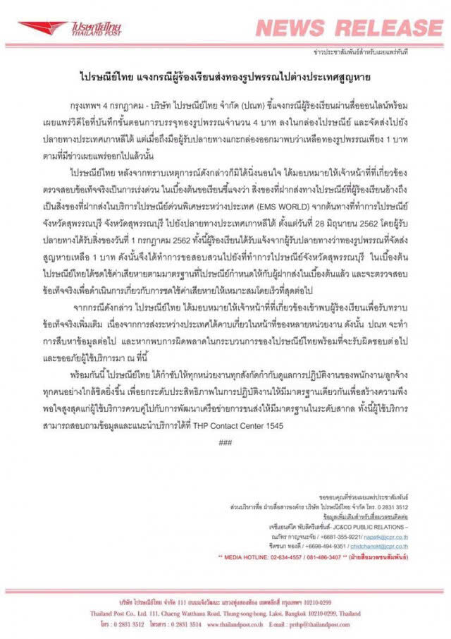 ไปรษณีย์ แจงแล้ว ส่งทอง 4 บาท ไปเกาหลี หาย 3 บาท
