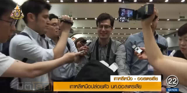 เกาหลีเหนือปล่อยตัว นศ.ออสเตรเลีย