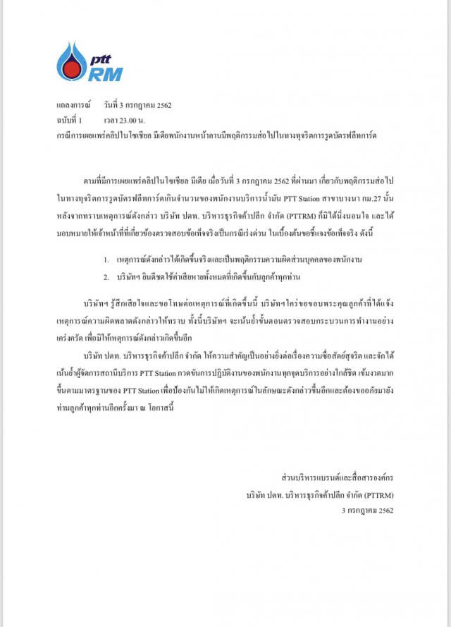 ปตท.โร่ขอโทษ ยอมรับพนักงานปั๊มรูดเงินเกิน พร้อมชดใช้คืนทุกคน