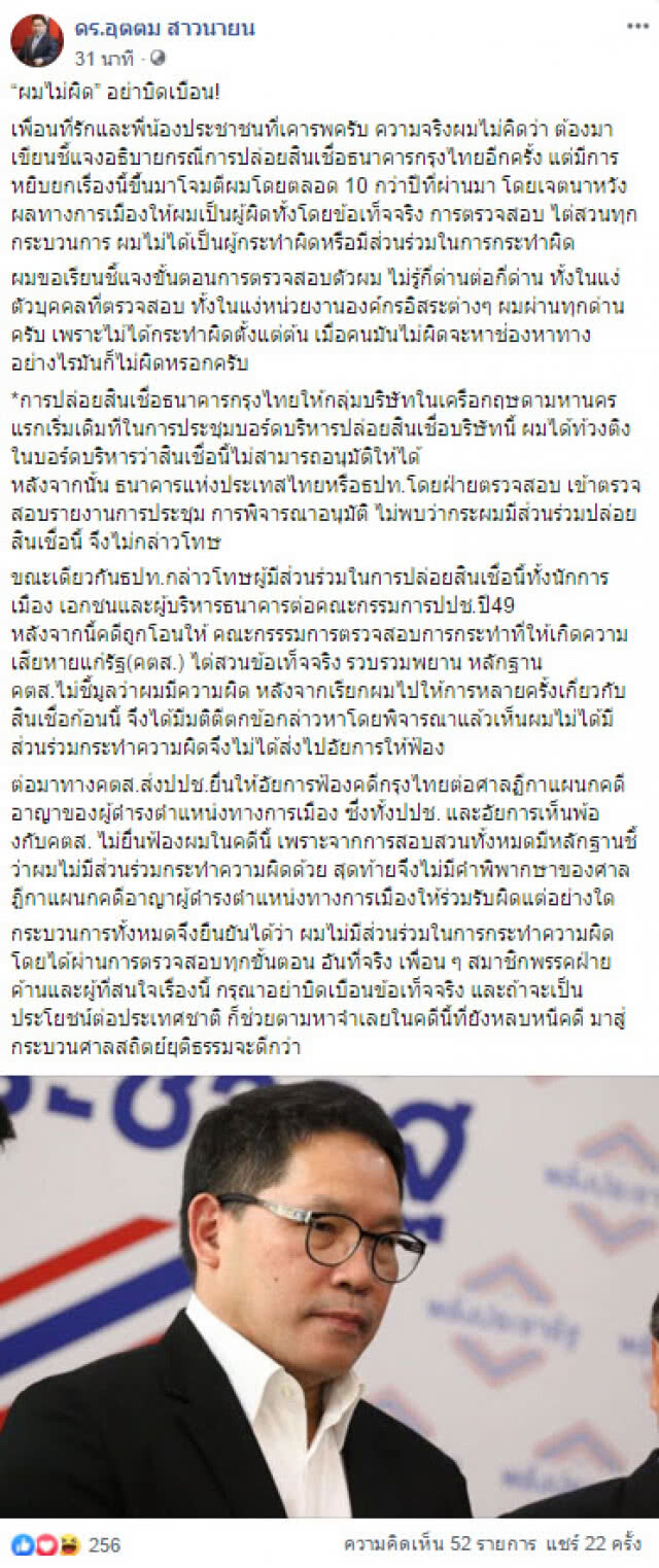 "อุตตม" แจงปมปล่อยสินเชื่อกรุงไทย "ผมไม่ผิด อย่าบิดเบือน"