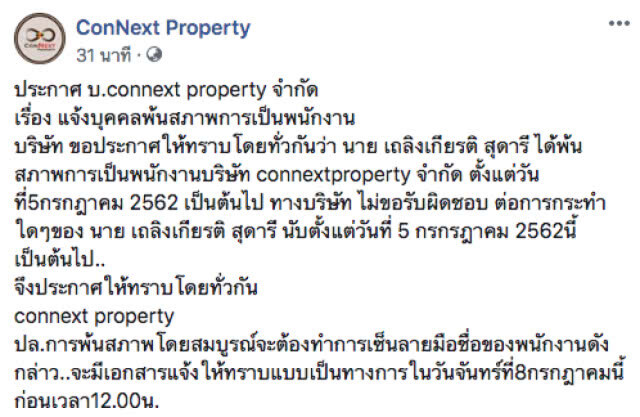 บริษัท connext property สั่ง "หนุ่มคลั่งการเมือง" พ้นสภาพการเป็นพนักงานทันที!