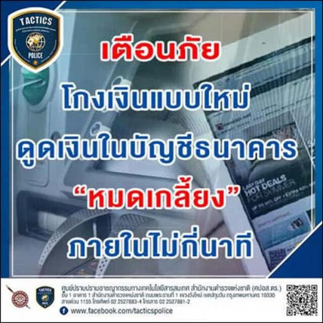 โกงเงินแบบใหม่ ดูดเงินในบัญชีธนาคาร "หมดเกลี้ยง" ในไม่กี่นาที
