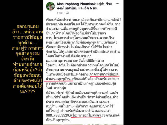 วุ่น เลขานายก อบต.โพสต์ไม่เป็นกลาง ชาวบ้านโห่ขอให้ชี้แจง